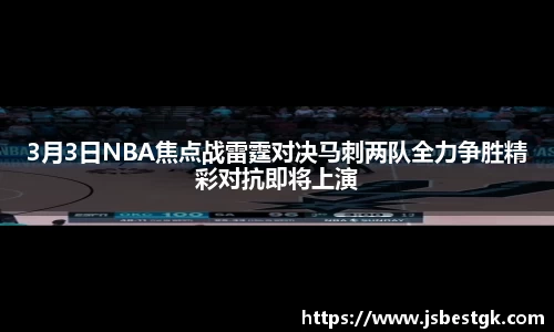 3月3日NBA焦点战雷霆对决马刺两队全力争胜精彩对抗即将上演