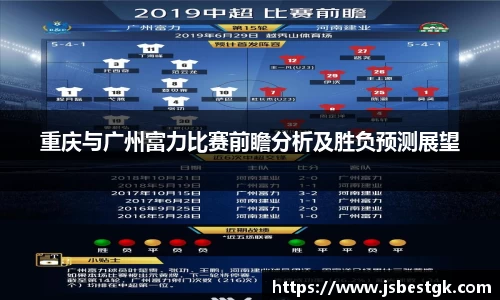 重庆与广州富力比赛前瞻分析及胜负预测展望