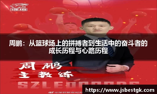 周鹏:从篮球场上的拼搏者到生活中的奋斗者的成长历程与心路历程